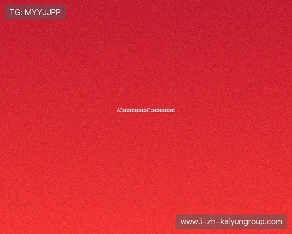 AC米兰寻觅新领袖：引入C罗式前锋点燃年轻军团